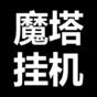 魔塔系列游戏