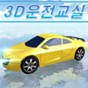 下载3d汽车真人模拟驾驶