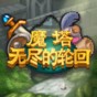 魔塔之无尽的轮回