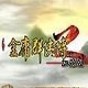 金庸群侠传2修改器