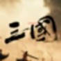 三国战争策略系统