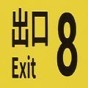 8番出口游戏在哪玩