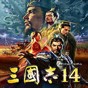三国志14威力加强版核武修改器
