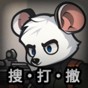 老鼠模拟器