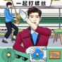 螺丝钉游戏大全