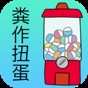 粪作扭蛋免费版