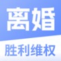 胜利离婚维权app