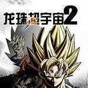 龙珠超宇宙2破解补丁
