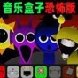 音乐盒子恐怖版