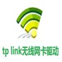 tp-link无线网卡驱动安装