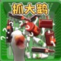 一起抓大鹅什么意思