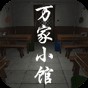 万家小馆攻略真相