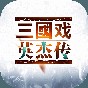 三国戏英杰传存档版详细攻略