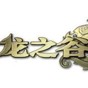 龙之谷补偿