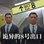 8号游戏(无限)