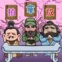 三国梗图