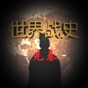 世界战史简介