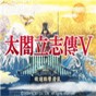 太阁立志传5通关存档