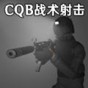战术射击官网
