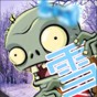 pvzbd最新版雪人