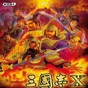 三国戏英杰传破解版