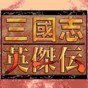 三国志英杰传存档修改器