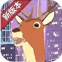 鹿哥模拟器手机版