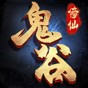 鬼谷修仙游戏