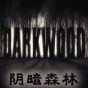 阴暗森林物品堆叠mod