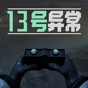 异常13关怎么过