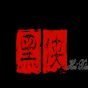 黑曳迷你世界