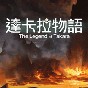 达卡拉物语游戏