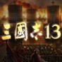 三国志13van修改器教程