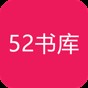 52书库官网版特色