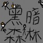 黑暗森林游戏攻略