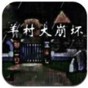 羊村大崩坏手机版