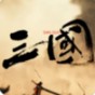 三国战争策略手游攻略