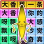 一起疯狂用英语怎么说
