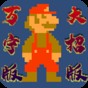 超级马里奥大陆