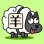 羊了个羊正版2023