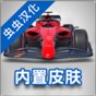 方程式赛车无限金币