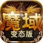 魔域2.3手机版