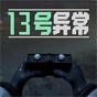 13号异常者游戏正版