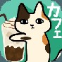 黏黏猫咖啡馆游戏