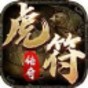 虎符传奇游戏官网版最新版