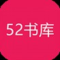 52书库官网下载安装2021