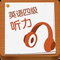 cet4听力技巧