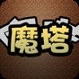 魔塔破解版无敌版