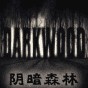 阴暗森林物品堆叠mod免费版