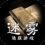 迷雾手机版